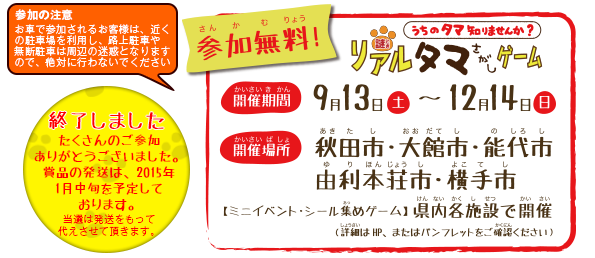 秋田県リアルタマさがしゲーム