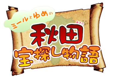 秋田県リアルタマさがしゲーム