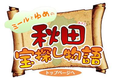 秋田県リアルタマさがしゲーム