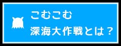 深海大作戦とは？