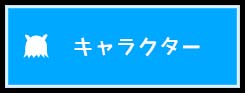 フッター