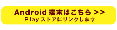 アンドロイド版ダウンロード