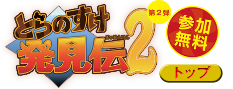 甲府市ナゾ解きトレジャーハンティング【とらのすけ発見伝2】