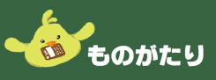 ものがたり