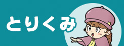 とりくみ
