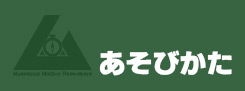 あそびかた