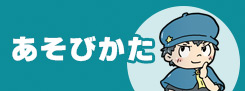 あそびかた