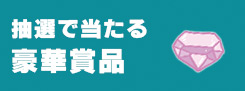 プレゼント②