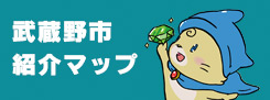 紹介マップ