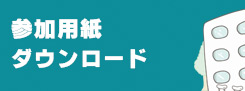 参加用紙