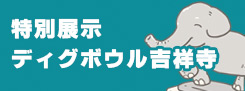 展示イベントディグボウル吉祥寺