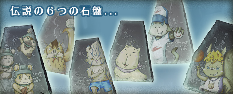 6つの石盤