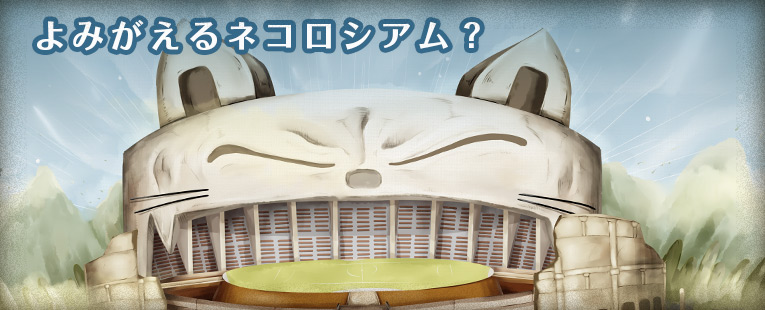 ネコロシアム