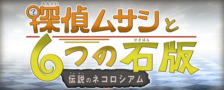 探偵ムサシと６つの石盤