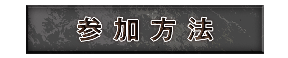 参加方法