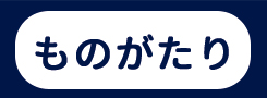 ものがたり