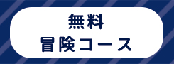 冒険ゲーム