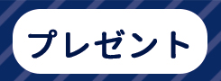 賞品