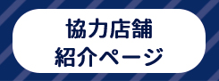 協力店舗紹介