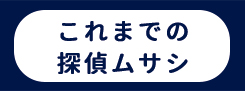 これまでの探偵ムサシ