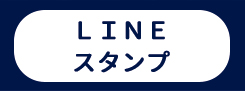 ラインスタンプ
