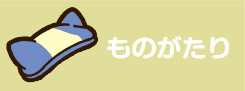 ものがたり