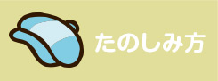 たのしみ方