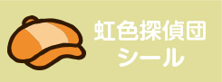 虹色探偵団シール
