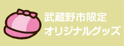 武蔵野市オリジナルグッズ