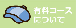 有料コースについて