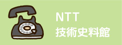 NTT技術史料館