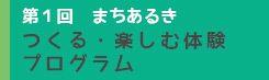 第１回まちあるき