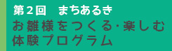 第２回まちあるき