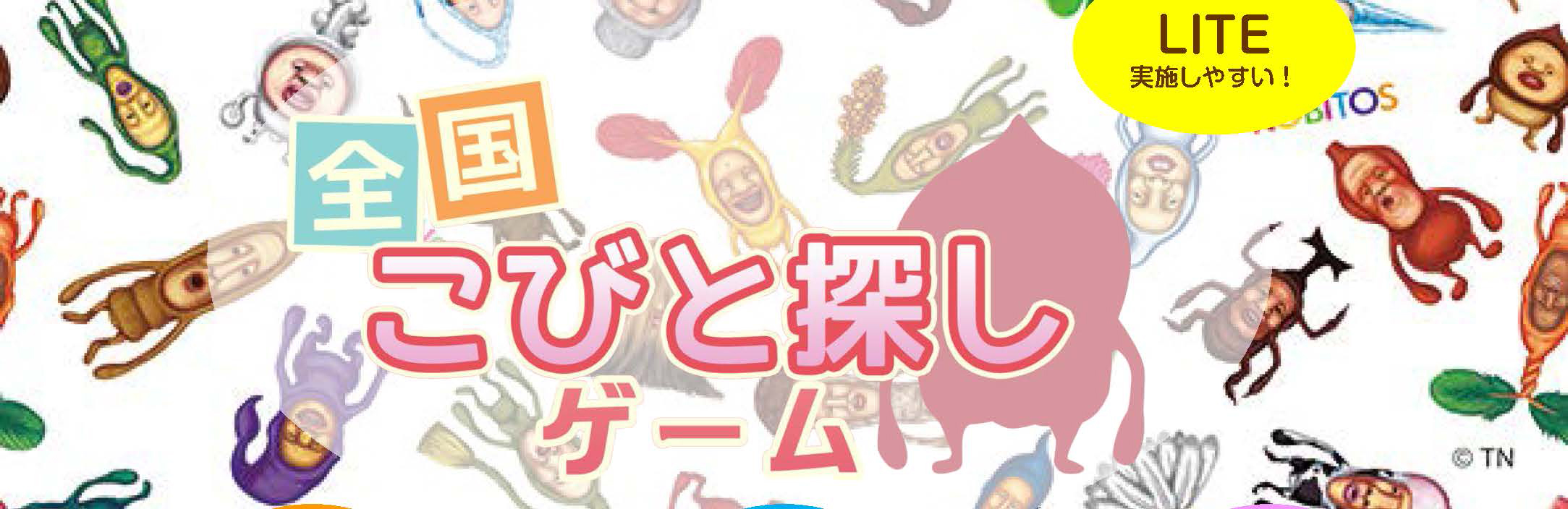 こびと探しゲーム