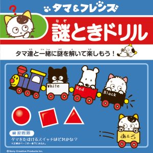 タマ＆フレンズ「謎ときドリル」