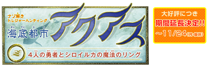 「しまね海洋館アクアス」ナゾ解きトレジャーハンティング