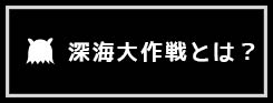 深海大作戦とは？