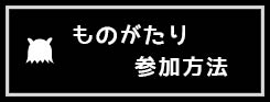 ものがたり