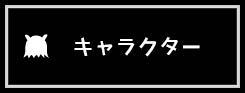 フッター