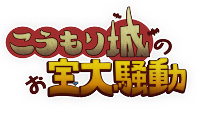 福山駅ナゾ解きアドベンチャー<Br />～こうもり城のお宝大騒動～