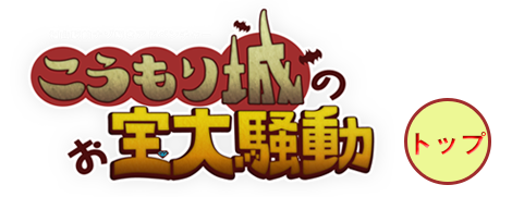 福山駅ナゾ解きアドベンチャー<Br />〜こうもり城のお宝大騒動〜