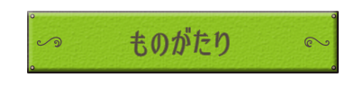 ものがたり