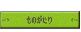 ものがたり