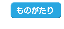 ものがたり