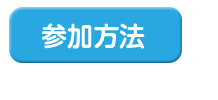 参加方法