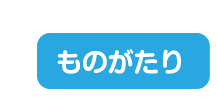 ものがたり