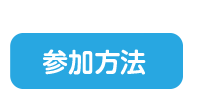 参加方法