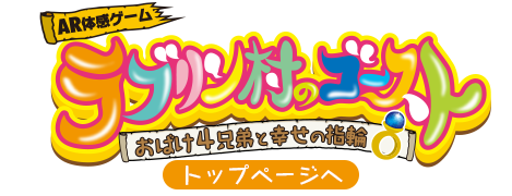 ラブリン村のゴース～おばけ４兄弟と幸せの指輪～