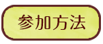 参加方法