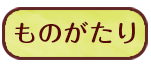 ものがたり